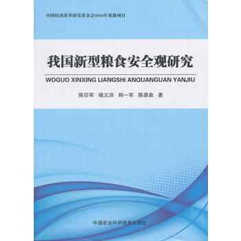 我国新型粮食安全观研究 陈印军,喻义洪,韩一军 pdf epub mobi 电子书 下载