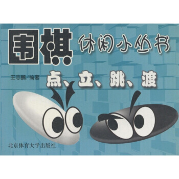 围棋休闲小丛书：点 立 跳 渡 王志鹏 9787811007206 pdf epub mobi 电子书 下载