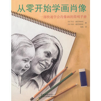 从零开始学画肖像 马克·威灵布林克、玛丽·威灵布林克 9787805016740 pdf epub mobi 下载