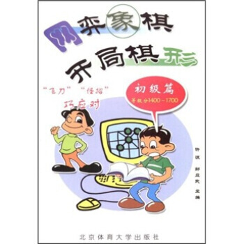 網弈像棋開局棋形(初級篇) 許波,鄒立武 9787811004854 pdf epub mobi 下载
