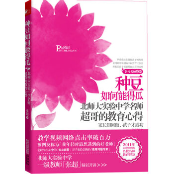 种豆如何能得瓜 北师大实验中学名师超哥的教育心得
