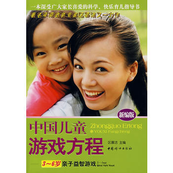 中國兒童遊戲方程(3-6歲親子益智遊戲) pdf epub mobi 電子書 下載