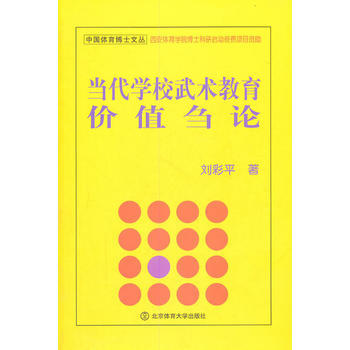 當代學校武術教育價值芻論 劉彩平 9787564406950 pdf epub mobi 下载