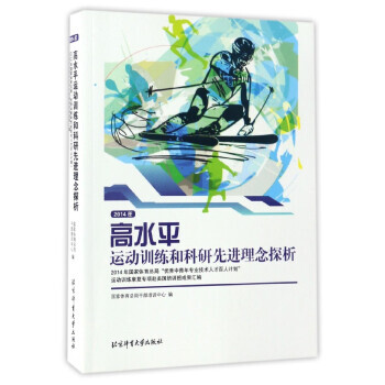 2014年高水平运动训练和科研先进理念探析 国家体育总局干部培训中心 9787564425