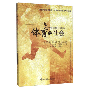 体育与社会 黄亚玲,薛亚钢,梁林 9787564419868 pdf epub mobi 电子书 下载