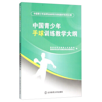中國青少年手球訓練教學大綱 國傢體育總局青少年體育司,國傢體育總局手 9787564420