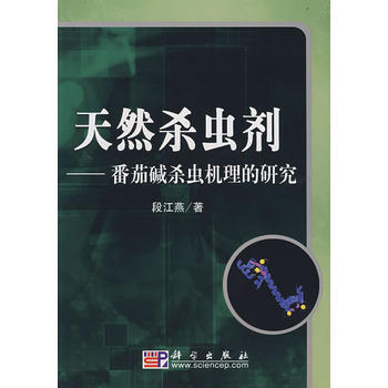 天然殺蟲劑——番茄堿殺蟲機理的研究 pdf epub mobi 下载