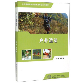 户外运动 杨绛梅 9787564419103 pdf epub mobi 电子书 下载