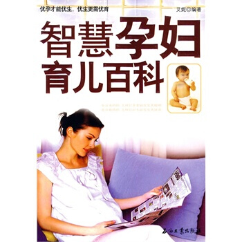 智慧孕妇育儿百科