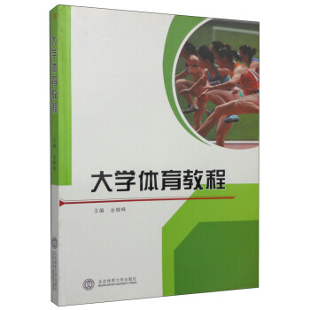 大學體育教程 金曉峰 9787564411114