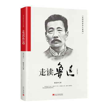 走读鲁迅(修订本) 陈光中 pdf epub mobi 电子书 下载