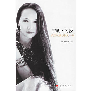 吉胡 阿莎--我要做我想做的一切 吉胡·阿莎 9787801705587 pdf epub mobi 电子书 下载
