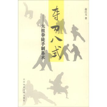 夺刀八式:太祖拳徒手制暴术 蒋江文 9787564418779