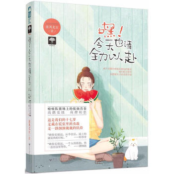 嘿!今天也请全力以赴 青春文学 书籍