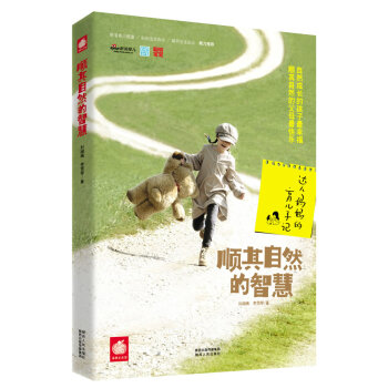 顺其自然的智慧:达人妈育儿手记