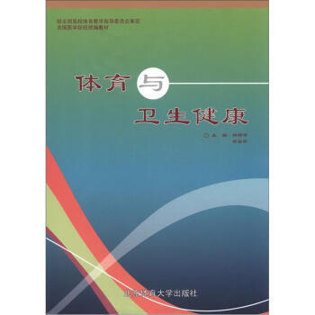 全国医学院校统编教材:体育与卫生健康 杨鄂平,徐自升 9787564410247