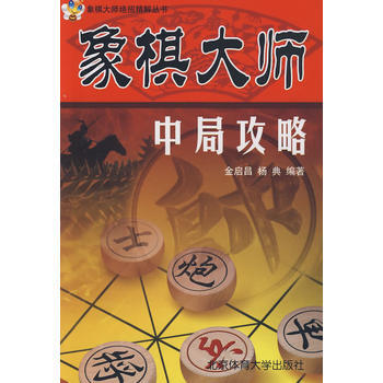 象棋大师中局攻略 金启昌 9787564402280