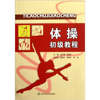 体操初级教程 张予南,高留红 9787564407452