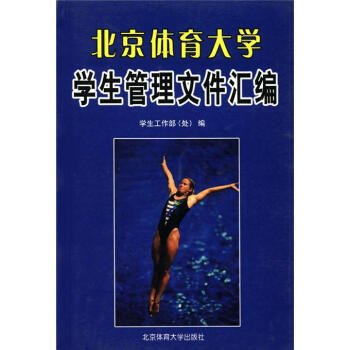 北京体育大学学生管理文件汇编 学生工作部[（处） 9787810514347 pdf epub mobi 电子书 下载