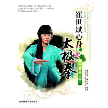 崔世斌心身太极拳(X) 佟立纯,崔世斌著 9787564407117 pdf epub mobi 电子书 下载