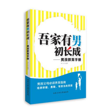 吾傢有男初長成---男孩教育手冊 黃仁傑著 9787563940141 pdf epub mobi 電子書 下載