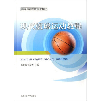 现代篮球运动教程 王小安,张培峰 9787811005844 pdf epub mobi 电子书 下载