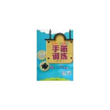 手筋训练(围棋基础训练丛书) 围棋基础教研室著 9787564413286 pdf epub mobi 电子书 下载