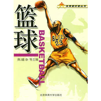 籃球——體育愛好者叢書 焦建餘 等 9787564401986 pdf epub mobi 下载