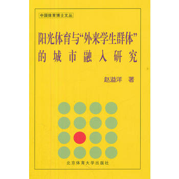阳光体育与“外来学生群体”的城市融入研究 赵溢洋 9787564410544 pdf epub mobi 下载