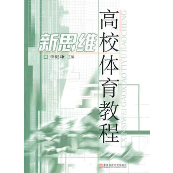 新思維高校體育教程 李健康 9787564405106