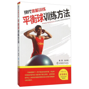 现代体能训练 平衡球训练方法(附光盘) 孙文新 9787564406677 pdf epub mobi 下载