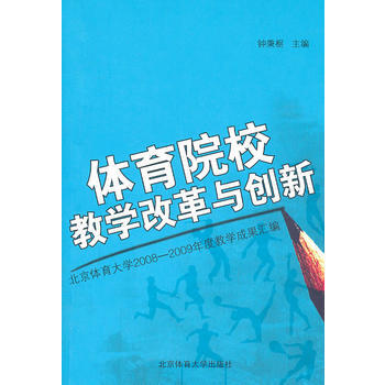 体育院校改革与创新 钟秉枢 9787564405977 pdf epub mobi 电子书 下载