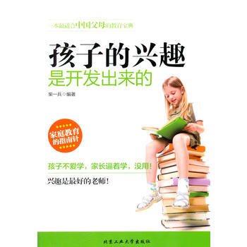 孩子的兴趣是开发出来的 柴一兵 9787563939015