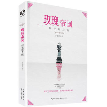 玫瑰帝国 辉夜姬之瞳 步非烟 9787535489128 pdf epub mobi 下载