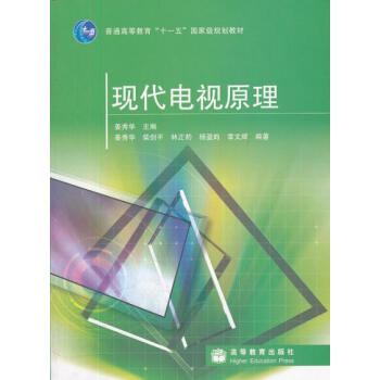 现代电视原理 姜秀华 9787040245080 pdf epub mobi 电子书 下载
