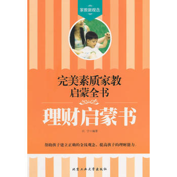 理財啓濛書——素質傢教啓濛全書 呂寜 9787563938711 pdf epub mobi 電子書 下載