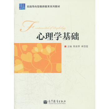 心理学基础(实践导向型教师教育系列教材) 程素萍,林慧莲 9787040310443