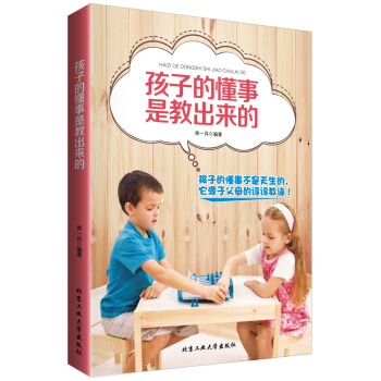 孩子的懂事是教出来的 柴一兵著 9787563942442