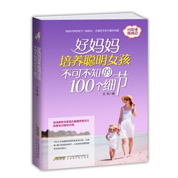 好妈妈培养聪明女孩不可不知的100个细节 王悦 9787569904758