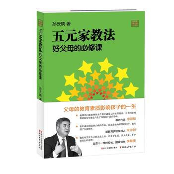 正版書籍 孫雲曉教育研究前沿書係：五元傢教法-好父母的必修課 pdf epub mobi 電子書 下載