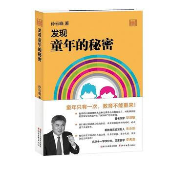 正版书籍 孙云晓教育研究前沿书系:发现童年的秘密