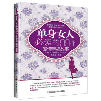单身女人必读的99个爱情幸福故事 葛永慧 9787563934713 pdf epub mobi 电子书 下载