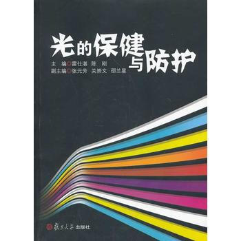 光的保健与防护 雷仕湛,陈刚 9787309101096 pdf epub mobi 下载