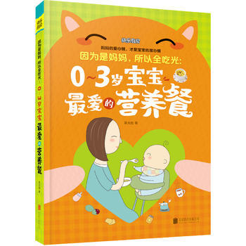 因为是妈妈,所以全吃光:0-3岁宝宝爱的营养餐 吴光驰 9787550282315