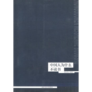 中国人为什么不读书 鹅毛笔 9787563931385 pdf epub mobi 电子书 下载