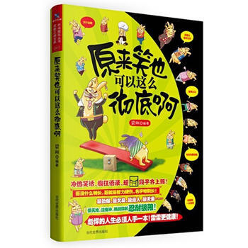 原来笑也可以这么啊 梁刚 9787509007495 pdf epub mobi 电子书 下载
