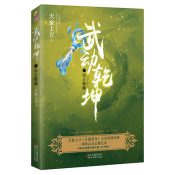 武动乾坤7：远古秘藏 天蚕土豆 pdf epub mobi 电子书 下载
