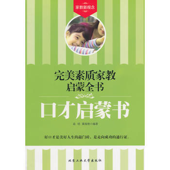 口才启蒙书——素质家教启蒙全书 高恺 等 9787563938698 pdf epub mobi 电子书 下载