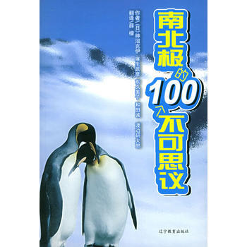 南北极的100个不可思议 pdf epub mobi 下载