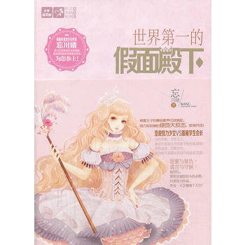 轻文库恋之水晶系列3--世界的假面殿下 忘川晴 9787549818723 pdf epub mobi 电子书 下载